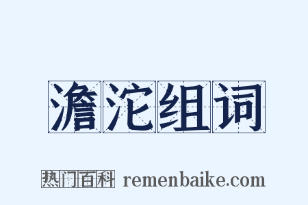 澹沱组词是什么意思的图片